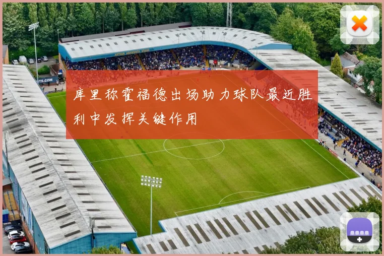 库里称霍福德出场助力球队最近胜利中发挥关键作用