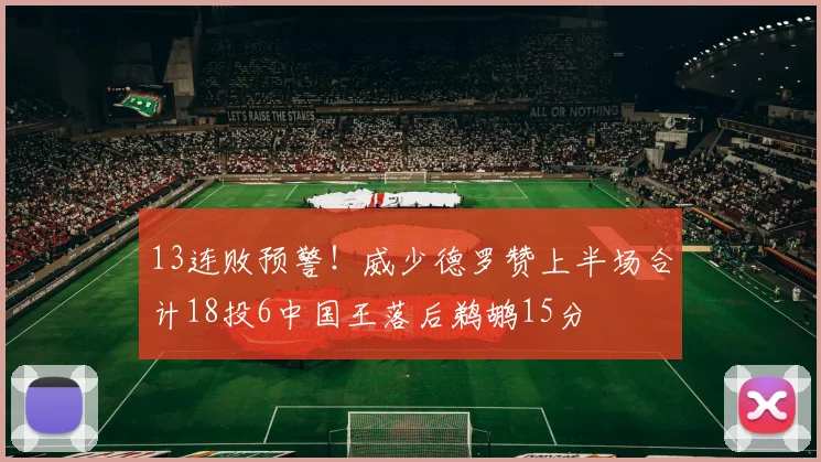 13连败预警！威少德罗赞上半场合计18投6中国王落后鹈鹕15分