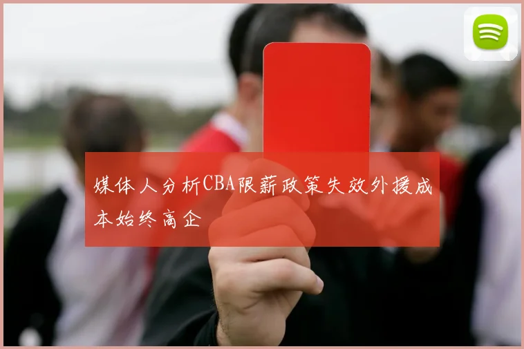 媒体人分析CBA限薪政策失效外援成本始终高企