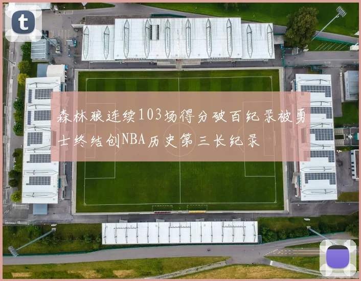 森林狼连续103场得分破百纪录被勇士终结创NBA历史第三长纪录