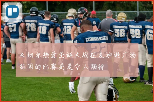 米切尔热爱圣诞大战在麦迪逊广场花园的比赛更是令人期待