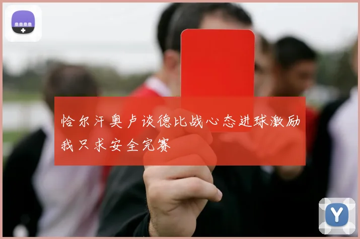 恰尔汗奥卢谈德比战心态进球激励我只求安全完赛