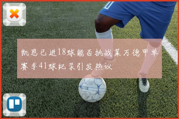 凯恩已进18球能否挑战莱万德甲单赛季41球纪录引发热议